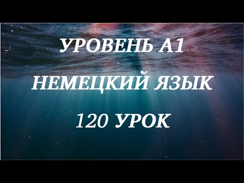 Видео: 120 УРОК НЕМЕЦКИЙ ЯЗЫК уровень А1 для начинающих с нуля