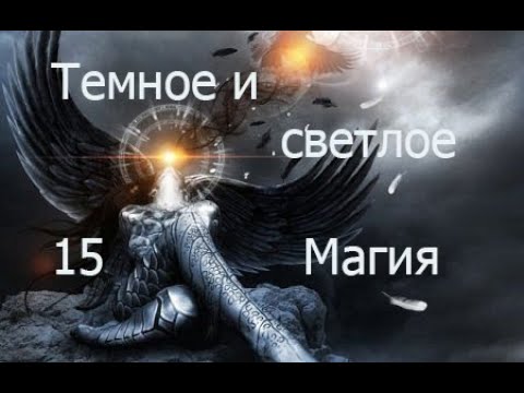 Видео: Темное и Светлое, Магия, 15  Аркан. Ссылки в описании 21 февраля 2022 Киев