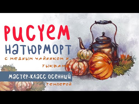 Видео: 🎨 Уютная осень на бумаге: пишем мини-натюрморт с медным чайником 🎨🍂