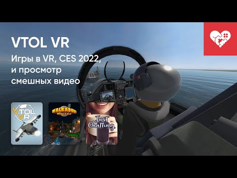 Видео: Стрим от 11/01/2022 - VTOL VR, WALKABOUT MINI GOLF VR, CES 2022, TNTL CHALLENGE