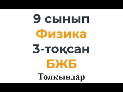 Видео: 9 сынып Физика 3 тоқсан БЖБ Толқындар бөлімі