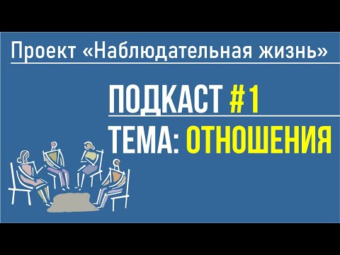 Видео: ПОДКАСТ🎤#1 - ОТНОШЕНИЯ💑