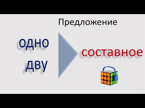 Видео: #русскийязык #егэ Односоставные и двусоставные простые предложения. Видеоурок