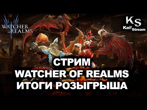 Видео: СТРИМ: ОБЩЕНИЕ, СОВЕТЫ, ПОМОЩЬ | WATCHER OF REALMS | WOR | #watcherofrealms