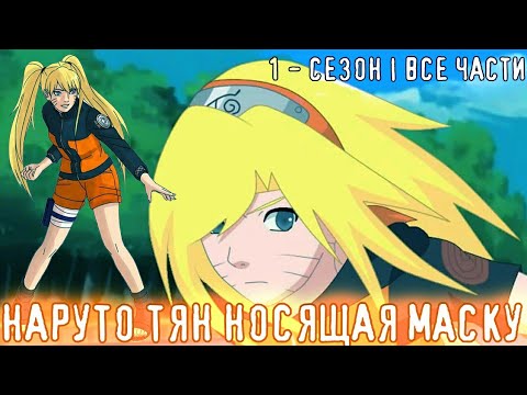 Видео: НАРУТО ТЯН - НОСЯЩАЯ МАСКУ | АЛЬТЕРНАТИВНЫЙ СЮЖЕТ ПО НАРУТО | 1 СЕЗОН - ВСЕ СЕРИИ