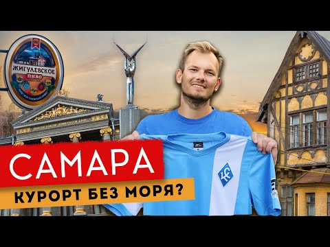 Видео: Самара — город-курорт без моря | Самая длинная набережная, модерн, космос и Крылья Советов