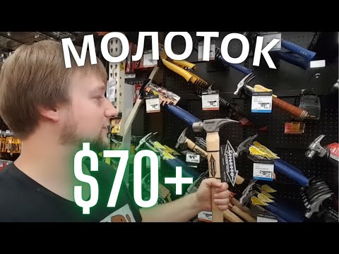 Видео: Обзор инструмента из магазина Home Depot в Америке