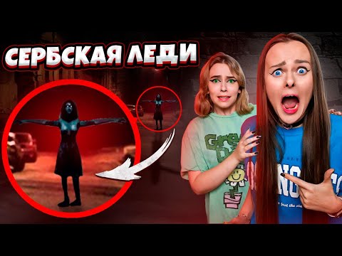Видео: НИКОГДА НЕ ВЫЗЫВАЙТЕ СЕРБСКУЮ ЛЕДИ Ночью!