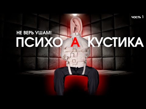 Видео: ПСИХОАКУСТИКА (НЕ ВЕРЬ УШАМ- ОНИ ВРУТ) часть1