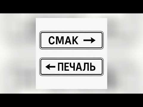 Видео: DOROFEEVA & POSITIFF - Смак-печаль (speed up)