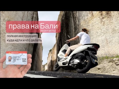 Видео: Права на Бали. Полная инструкция +контакты