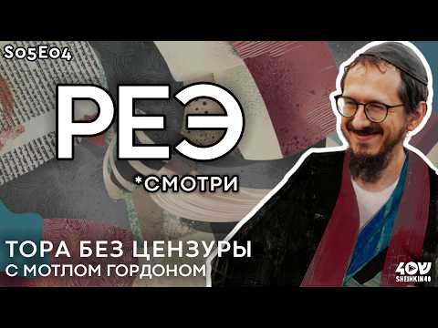 Видео: СМОТРИ: Как один выбор меняет всю жизнь. Тора без цензуры. Глава РЕЭ