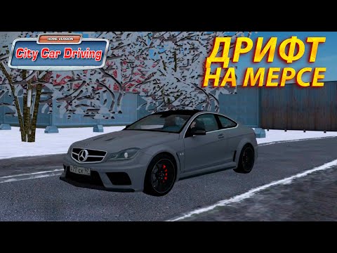 Видео: ПЫТАЮСЬ ДРИФТИТЬ НА МЕРСЕДЕСЕ В CITY CAR DRIVING!!!
