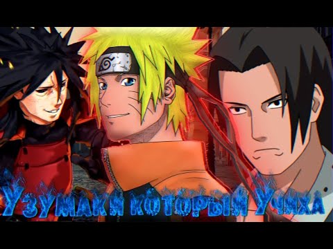 Видео: Узумаки который стал Учихой | Пробуждение Демона лиса | Альтернативный Сюжет Наруто Часть 7