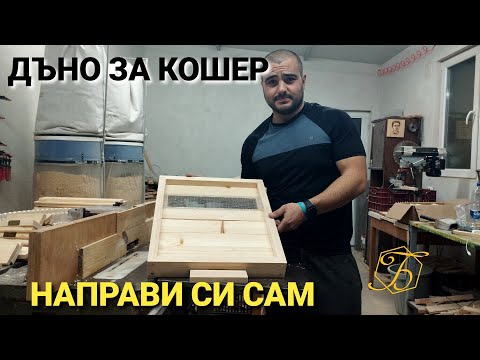 Видео: ДЪНО ЗА ПЧЕЛЕН КОШЕР