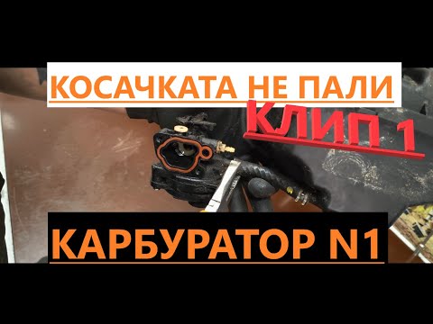 Видео: ПРОБЛЕМ С БЕНЗИНОВАТА КОСАЧКА.НЕ ПАЛИ.Ремонт НА КАРБУРАТОР.PROBLEM WITH MOWERS. CARBURETOR REPAIR.