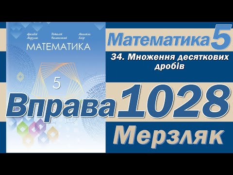 Видео: Мерзляк Вправа 1028. Математика 5 клас