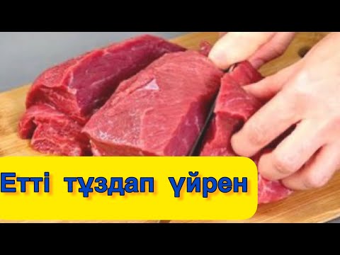 Видео: Етті Қалай тұздаған жақсы. Етті тұздап білесізба ?Етті қалай тұздаймыз. Ет тұздап көргенсізба?