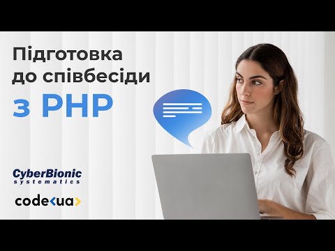 Видео: Підготовка до співбесіди з PHP — запитання та відповіді