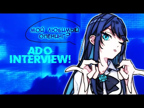 Видео: любимый опенинг адо? любимое аниме адо? / адо интервью часть 1 / ado interview crunchyroll | miy