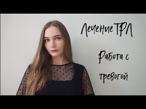 Видео: Лечение тревожного расстройства личности/Техники работы с тревогой/Расстройства личности