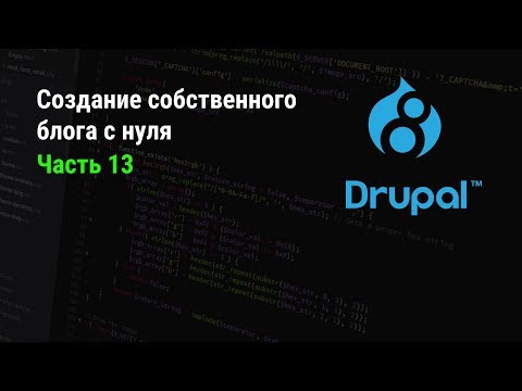 Видео: Drupal 8: Создание собственного блога с нуля. Часть 13