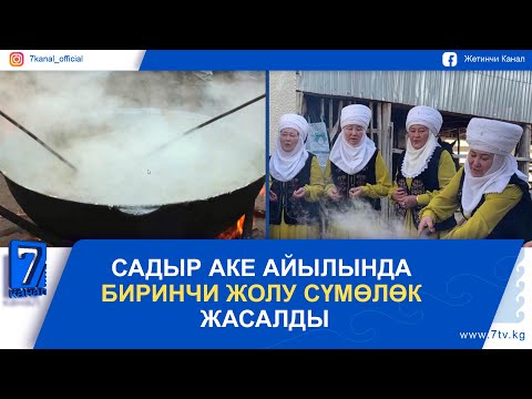 Видео: САДЫР АКЕ АЙЫЛЫНДА БИРИНЧИ ЖОЛУ СҮМӨЛӨК ЖАСАЛДЫ