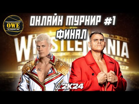 Видео: WWE 2K24 ★ Онлайн турнир OWE #1 ★ ФИНАЛ ★ Часть 24 ★ PC