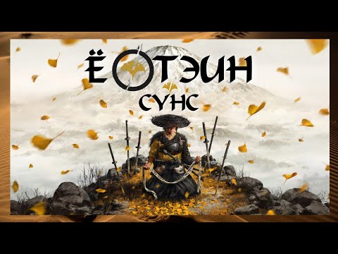 Видео: ӨС ХОНЗОНГИЙН СҮНС 👻 | Ghost of Yōtei (ПАРТ 1)