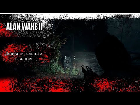 Видео: Alan Wake 2 - Глава третья | Возвращение 3:  Местная | Дополнительные задания | Уотери