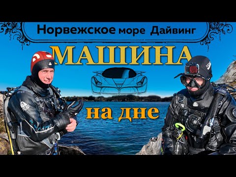 Видео: Подводный мир Норвежского моря. Машина на дне. Отличная погода классные пейзажи и неплохой улов.