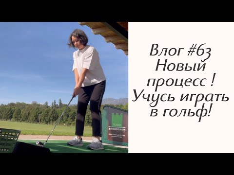 Видео: Влог #63 Новый процесс! И учусь играть в гольф!