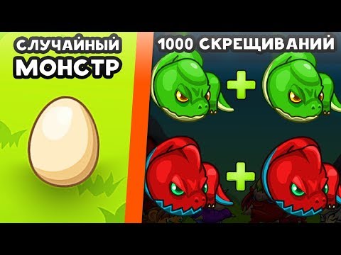 Видео: БЕСКОНЕЧНЫЕ СКРЕЩИВАНИЯ МОНСТРОВ! - Merge Hatchimon