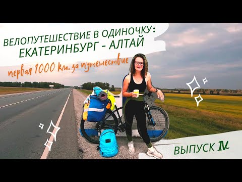 Видео: Велопутешествие в одиночку: Екатеринбург - Алтай. Выпуск 4