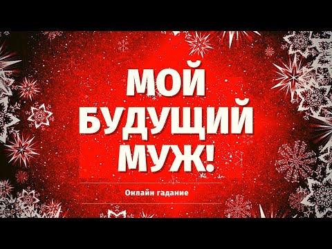 Видео: КАКОЙ МУЖЧИНА НА ПОРОГЕ? МОЙ БУДУЩИЙ МУЖ! КТО БУДЕТ ВАС ЛЮБИТЬ?  КТО ВАС ЖДЕТ ПО СУДЬБЕ?