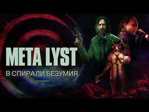 Видео: Alan Wake 2 | Сюжет НЕ_Вкратце