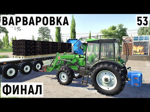 Видео: Farming Simulator 19 - ФИНАЛ карты - Фермер в с. ВАРВАРОВКА # 53