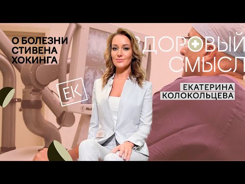 Видео: Боковой амиотрофический склероз: как помочь прожить жизнь достойно / Здоровый смысл