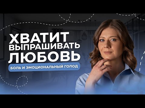 Видео: ХВАТИТ ЗАСЛУЖИВАТЬ ЛЮБОВЬ! КАК ЗАКРЫТЬ ГОЛОД ПО ЛЮБВИ?