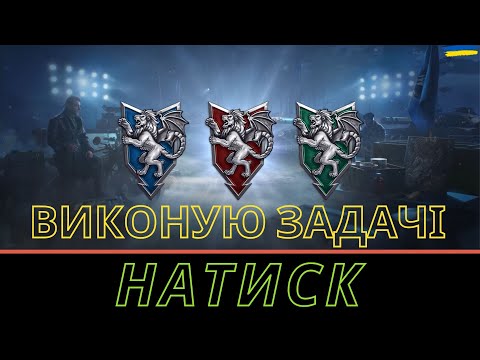 Видео: НАТИСК \ ЩОТИЖНЕВІ ЗАДАЧІ \ WoT UA💙💛 \  _NeoDin_ \ World of Tanks