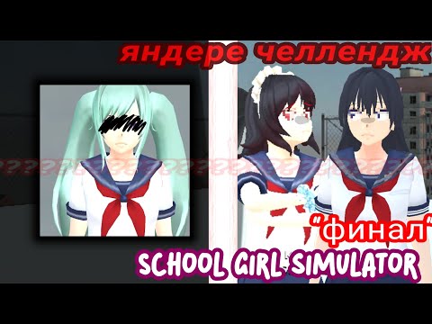 Видео: 🪓📚Яндере челлендж📚🪓 соперница №5. (Финал)|| School girl simulator (сгс)