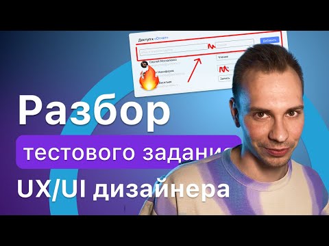 Видео: Тестовое задание UX/UI дизайнера — Узнайте на что смотрят при проверке.