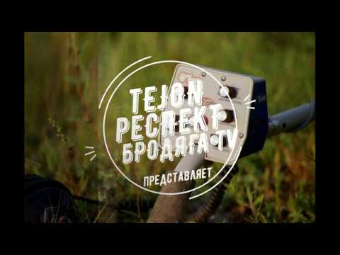 Видео: Tejon:Тест на глубину. 👍