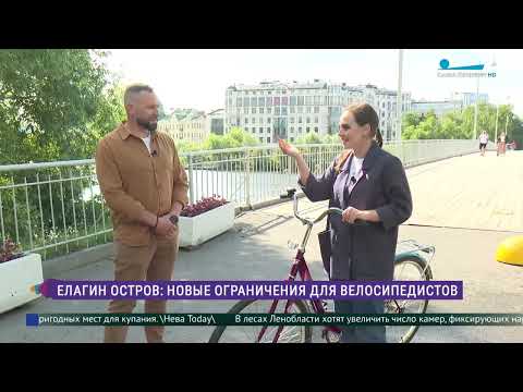 Видео: Новые ограничения для велосипедистов на Елагином острове