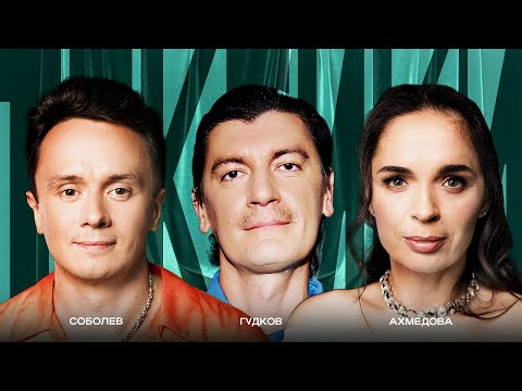 Видео: ТОКСИКИ #12 | Александр Гудков, Юлия Ахмедова, Илья Соболев