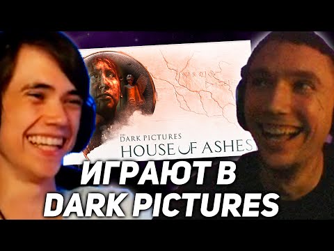 Видео: Серега Пират и Дедодед играют в The Dark Pictures Anthology House of Ashes! 1 часть