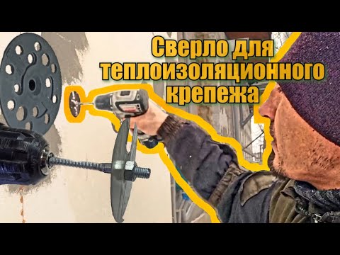 Видео: Сверло для теплоизоляционного гриба для утепления пенопластом