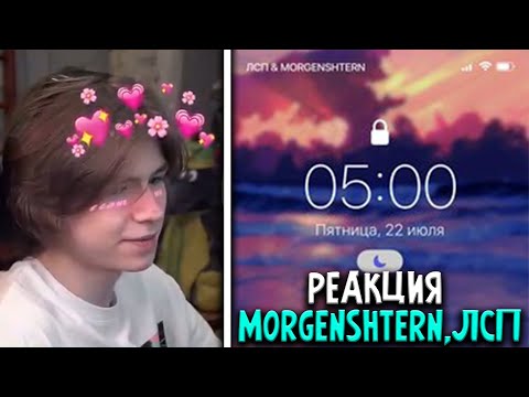 Видео: 🔥РЕАКЦИЯ N_MASTEROFF | ЛСП, MORGGENSHTERN - 5:00 AM | НАРЕЗКА СО СТРИМА🔥