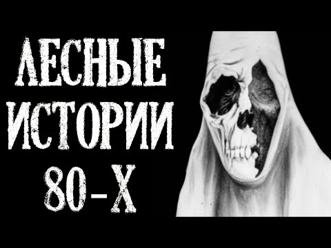 Видео: Лесные Истории 80-х от Охотников и Грибников. Истории на Ночь (3в1)
