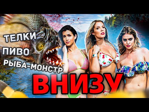 Видео: ТРЕШ ОБЗОР фильма ВНИЗУ (студентики против рыбы-монстра)